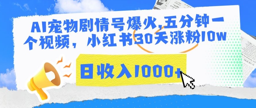 AI宠物剧情号爆火，五分钟一个视频，小红书30天涨粉10w，日收入1000+-财富区