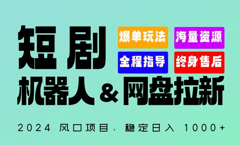 2024“短剧机器人+网盘拉新”全自动运行项目，稳定日入1000+，你的每一条专属链接都在为你赚钱-财富区