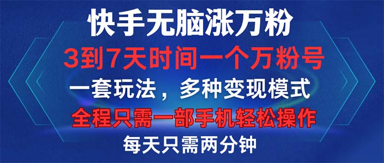 （12981期）快手无脑涨万粉，3到7天时间一个万粉号，全程一部手机轻松操作，每天只…-财富区