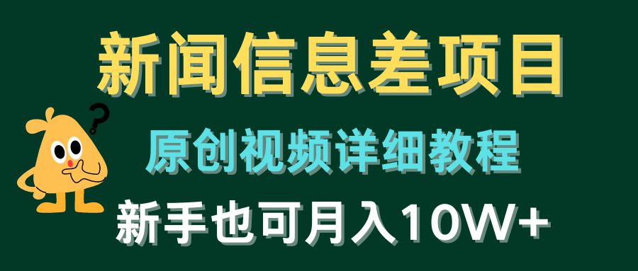 新闻信息差项目，原创视频详细教程，新手也可月入10W+-财富区