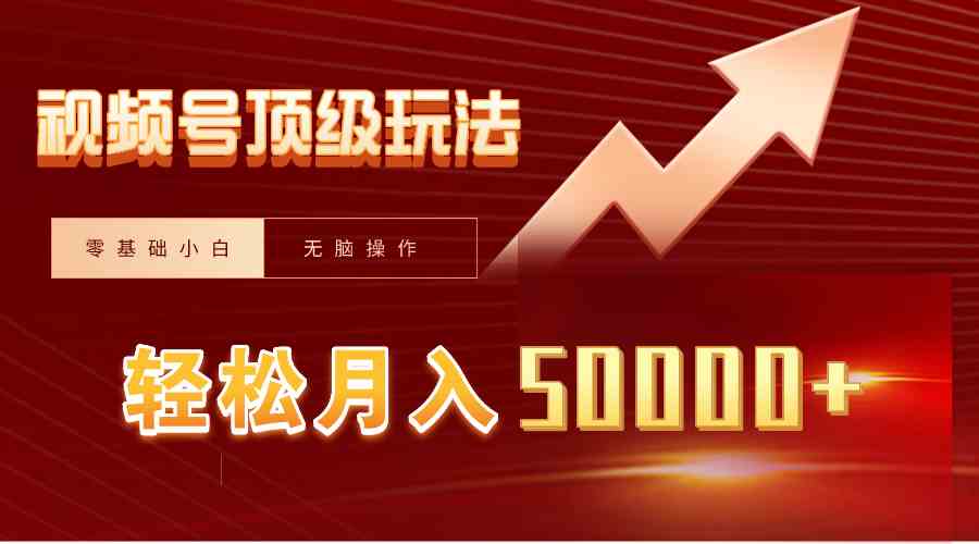 （9403期）视频号短剧搬运狂怼玩法，零基础小白月入50000+-财富区