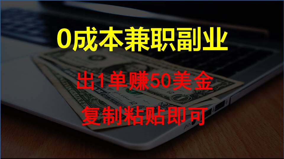 复制粘贴发帖子，赚老外钱一单50美金，0成本兼职副业-财富区