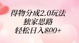 得物分成2.0玩法，独家思路，轻松日入8张+【揭秘】-财富区