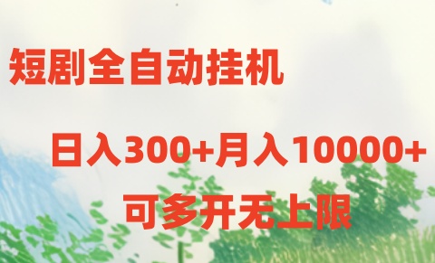 短剧打榜获取收益，全自动挂机，一个号18块日入300+-财富区