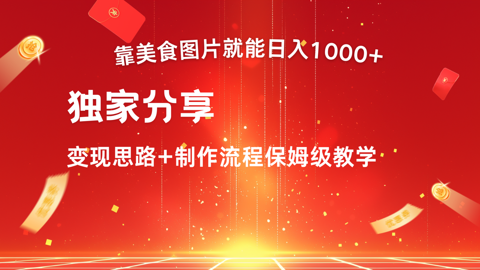 搬运美食图片就能日入1000+，全程干货，对新手很友好，可以批量多做几个号-财富区