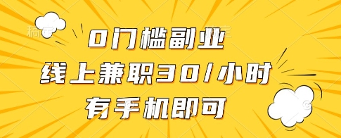 0门槛副业，线上兼职30一小时，有一部手机即可操作【揭秘】-财富区