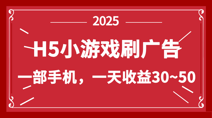 零撸新项目！H5小游戏刷广告，单设备一天收益30~50-财富区