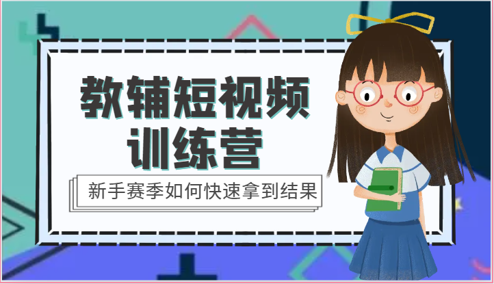 教辅短视频训练营-新手赛季如何快速拿到结果（15节课）-财富区