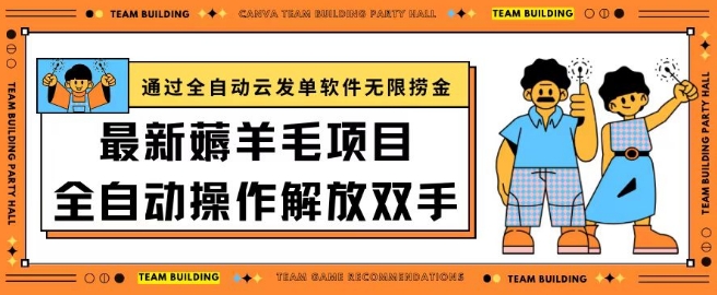 最新薅羊毛项目通过全自动云发单软件在羊毛平台无限捞金日入200+-财富区