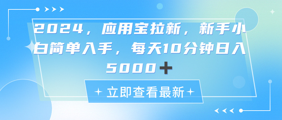 （11236期）2024应用宝拉新，真正的蓝海项目，每天动动手指，日入5000+-财富区