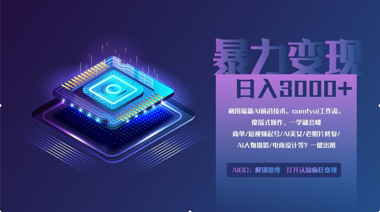 0基础用ComfyUI月入2万+的暴力变现法(软件+教程-财富区