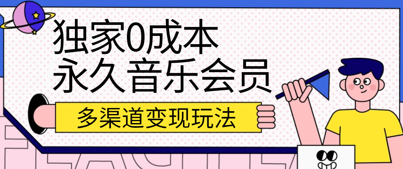 独家0成本永久音乐会员，多渠道变现玩法【实操教程】-财富区