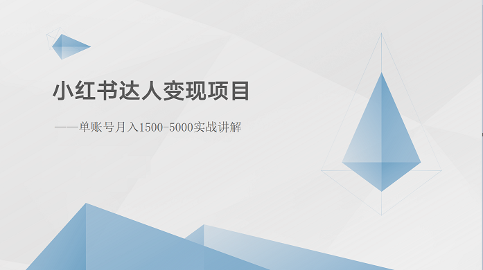 小红书达人变现项目：单账号月入1500-3000实战讲解-财富区