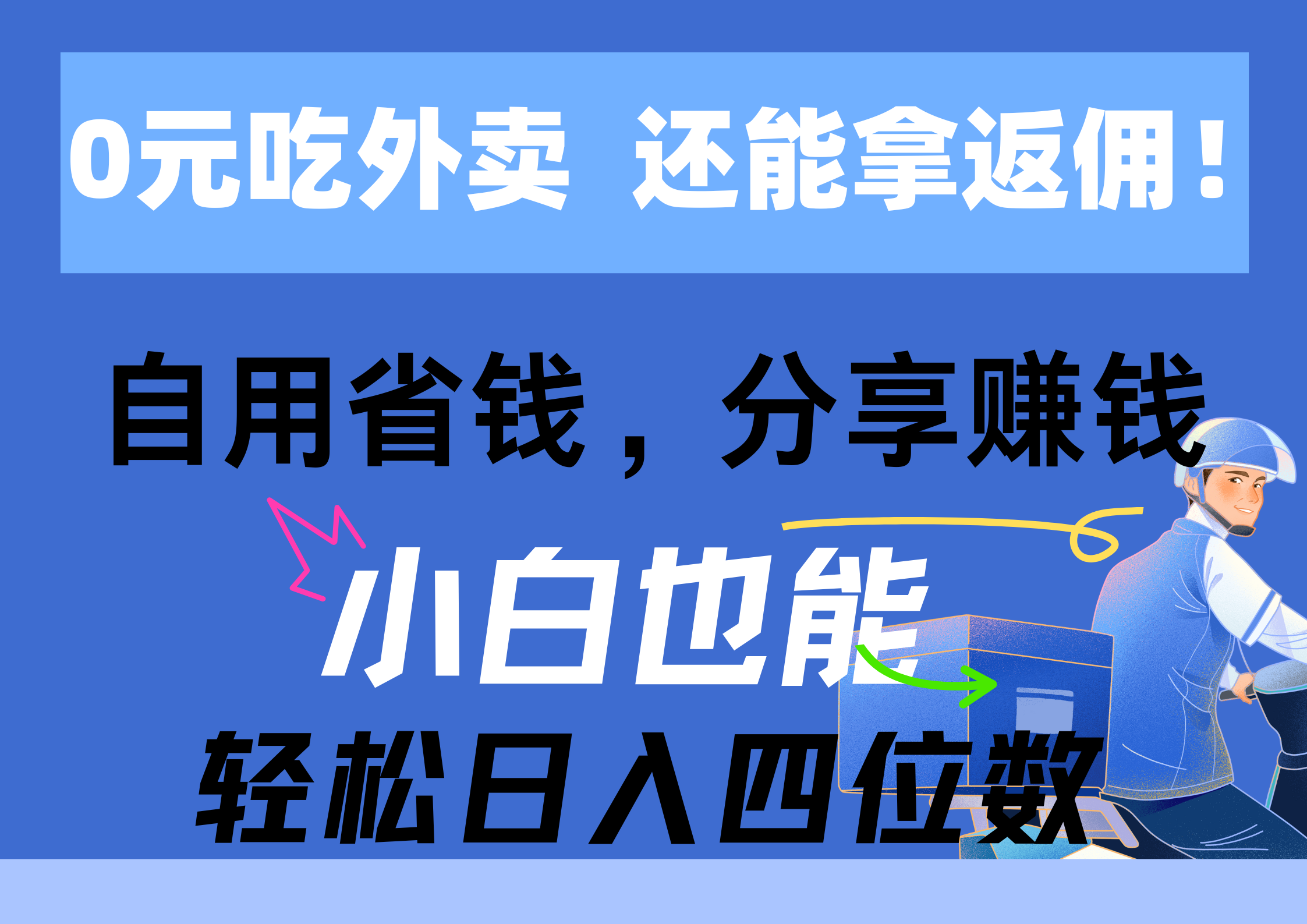 （11037期）0元吃外卖， 还拿高返佣！自用省钱，分享赚钱，小白也能轻松日入四位数-财富区
