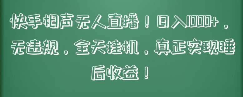 快手相声无人直播，日入1000+，无违规，全天挂机，真正实现睡后收益-财富区