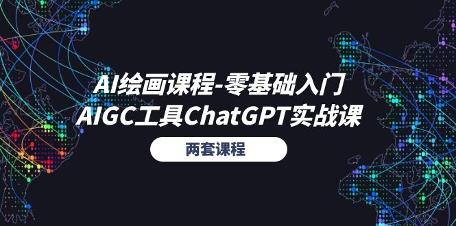 （11070期）AI绘画课程-零基础入门+AIGC工具ChatGPT实战课（两套课程）-财富区