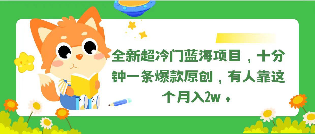 （11271期）全新超冷门蓝海项目，十分钟一条爆款原创，有人靠这个月入2w＋-财富区