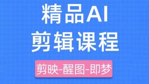 剪映+即梦AI短视频实战课，快速成为内容创作高手-财富区