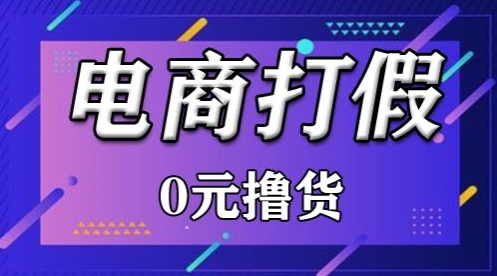 外面收费2980的某宝打假吃货项目最新玩法【仅揭秘】-财富区