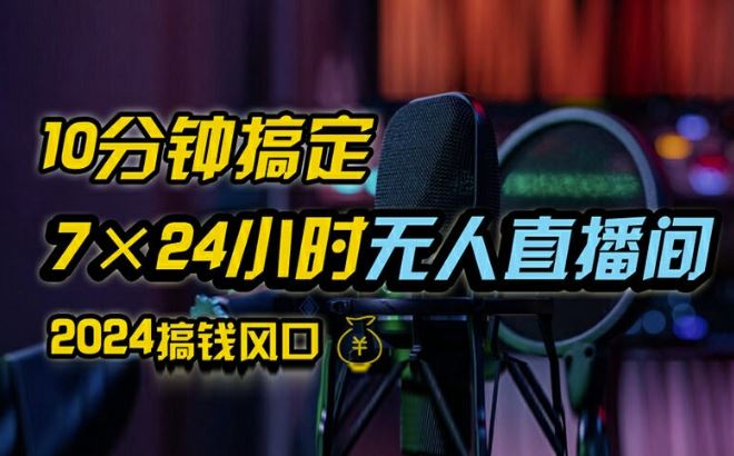 抖音无人直播带货详细操作，含防封、不实名开播、0粉开播技术，全网独家项目，24小时必出单【揭秘】-财富区