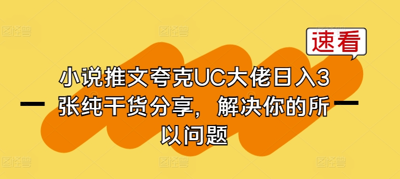 小说推文夸克UC大佬日入3张纯干货分享，解决你的所以问题-财富区