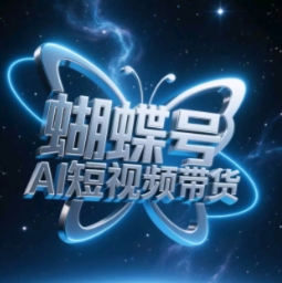 蝴蝶号AI短视频带货，暴力玩法，小白做也能起飞-财富区