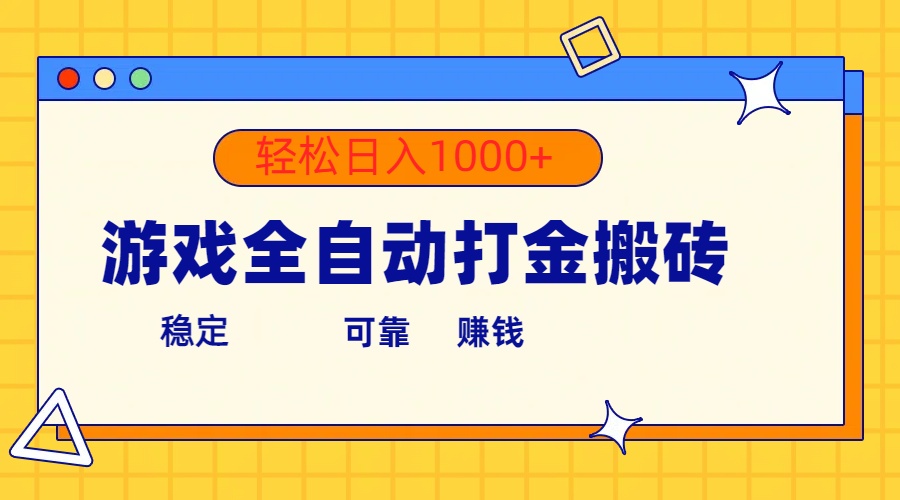 （10335期）游戏全自动打金搬砖，单号收益300+ 轻松日入1000+-财富区