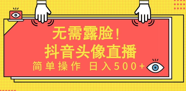 无需露脸，Ai头像直播项目，简单操作日入500+-财富区