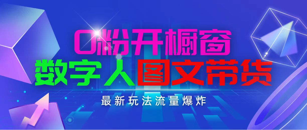（11097期）抖音最新项目，0粉开橱窗，数字人图文带货，流量爆炸，简单操作，日入1000-财富区