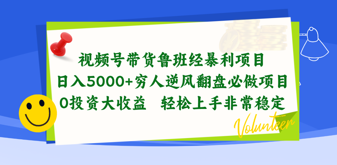 （10647期）视频号带货鲁班经暴利项目，日入5000+，穷人逆风翻盘必做项目，0投资…-财富区