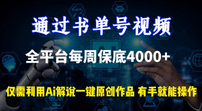 通过书单号视频，全平台每周保底4000+，利用AI解说一键原创作品-财富区