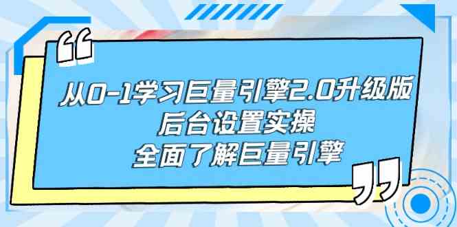 （9449期）从0-1学习巨量引擎-2.0升级版后台设置实操，全面了解巨量引擎-财富区