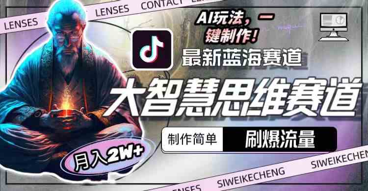 （10181期）最新大智慧思维赛道AI玩法，刷爆流量，制作简单，小白月入2w+-财富区