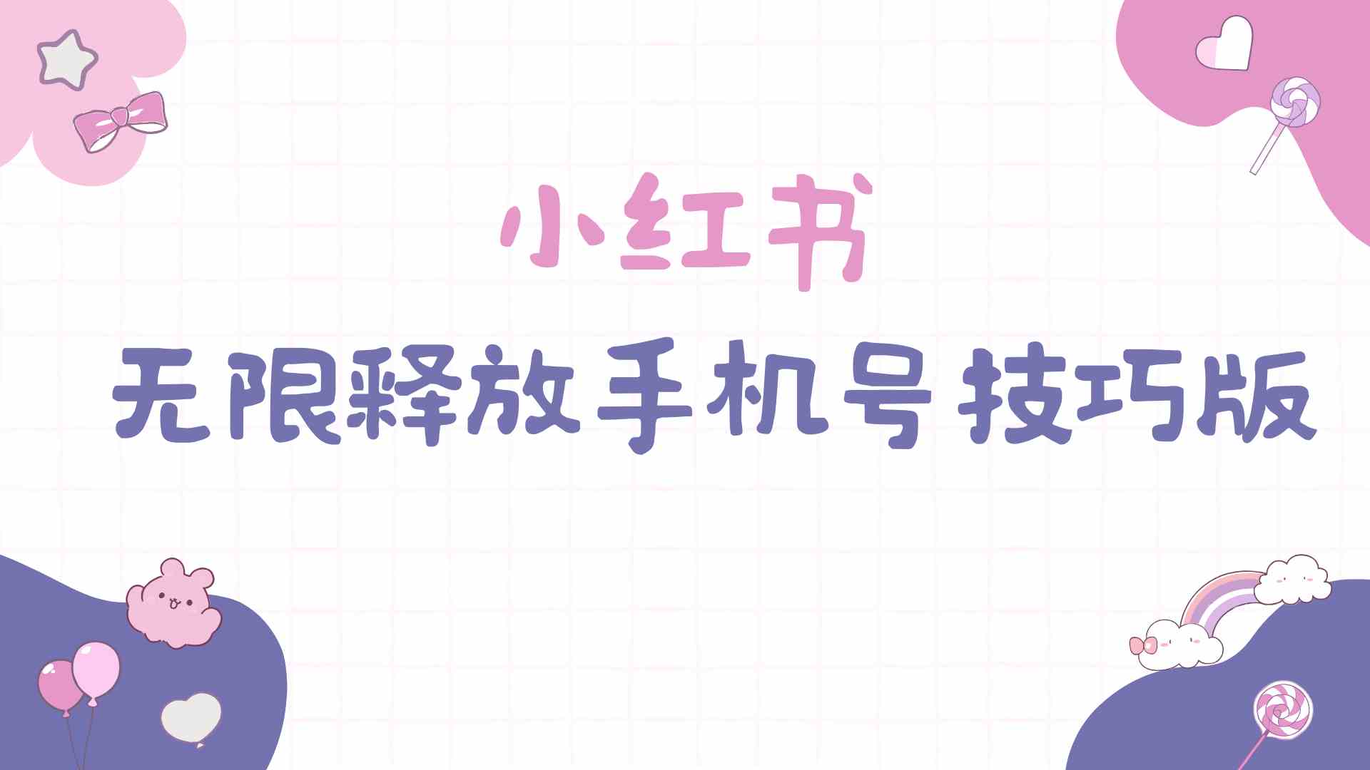 （9762期）小红书无限释放手机号技巧版手慢无-财富区