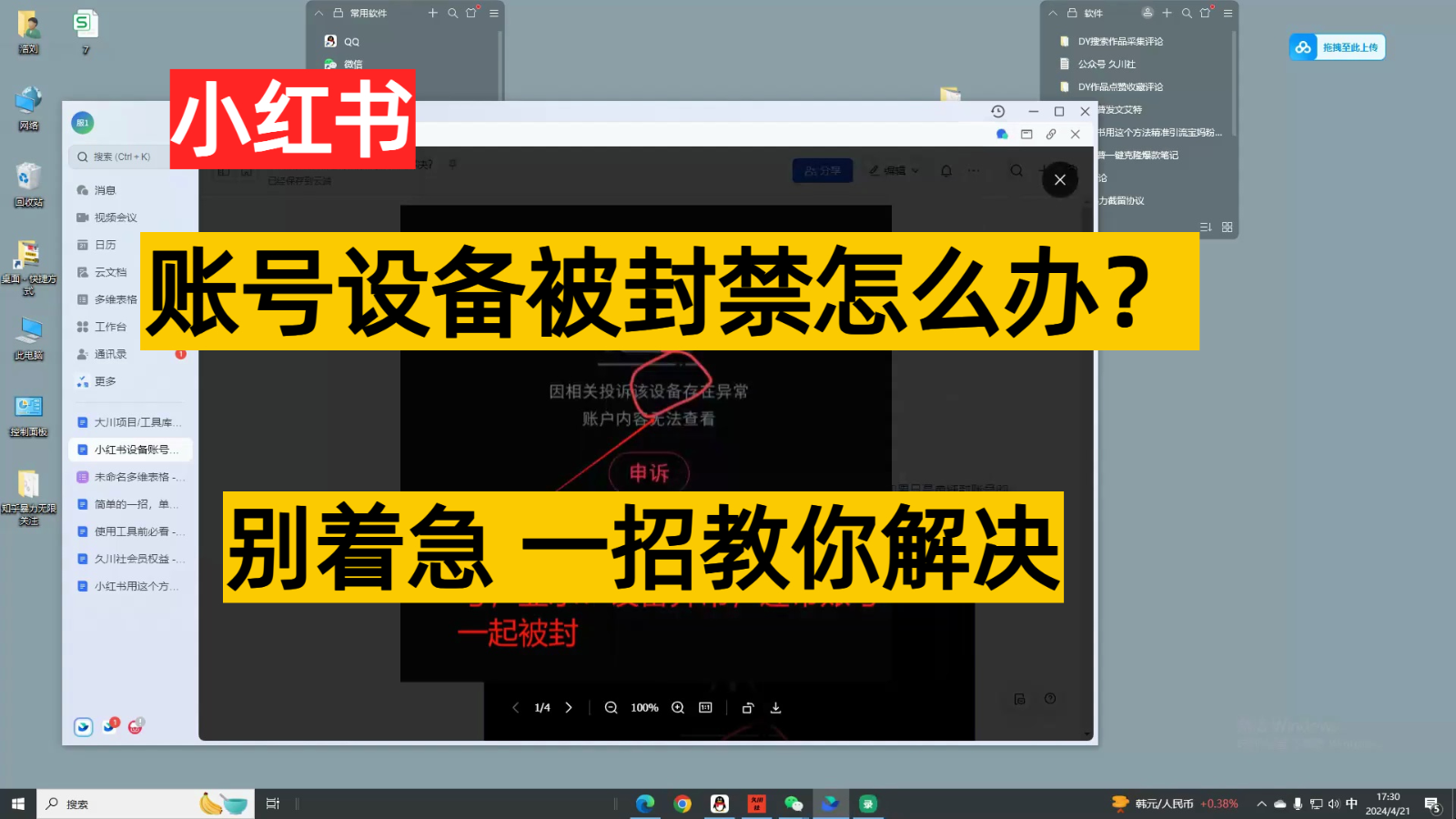 小红书账号设备封禁该如何解决，不用硬改 不用换设备保姆式教程-财富区
