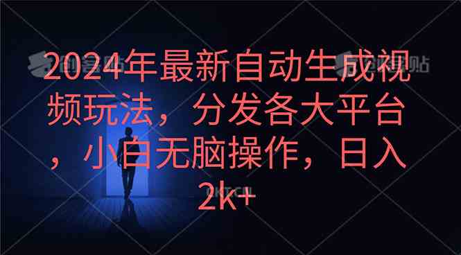 （10094期）2024年最新自动生成视频玩法，分发各大平台，小白无脑操作，日入2k+-财富区