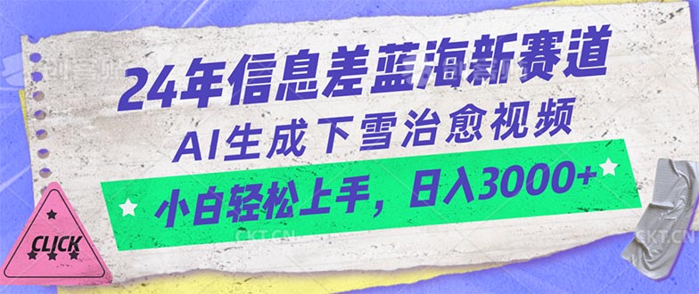（10707期）24年信息差蓝海新赛道，AI生成下雪治愈视频 小白轻松上手，日入3000+-财富区