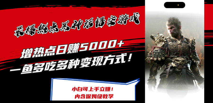 （12252期）最爆热点黑神话悟空游戏，增热点日赚5000+一鱼多吃多种变现方式！可立…-财富区