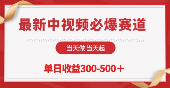 最新中视频必爆赛道，当天做当天起，单日收益300-500+-财富区