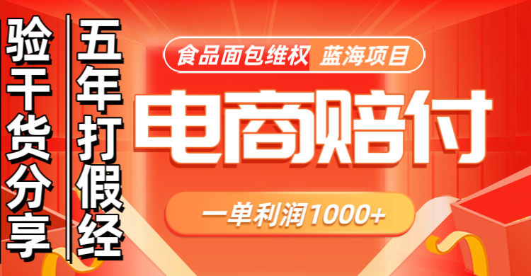 电商购物赔偿食品面包一单利润1000+蓝海项目干货分享-财富区