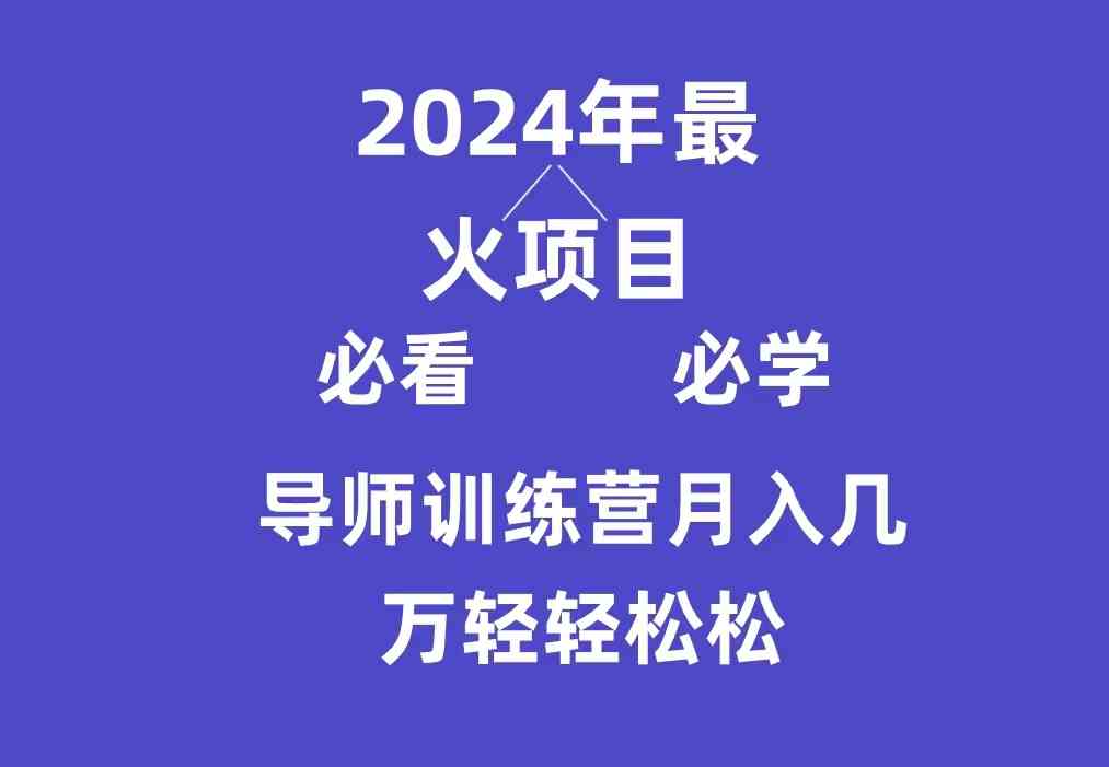 （9301期）导师训练营互联网最牛逼的项目没有之一，新手小白必学，月入3万+轻轻松松-财富区
