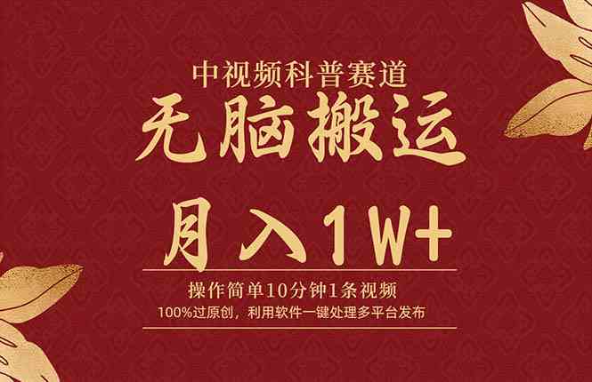 （9846期）中视频科普赛道，10分钟1条视频，条条爆款，100%过原创，无脑搬运月入1W+-财富区