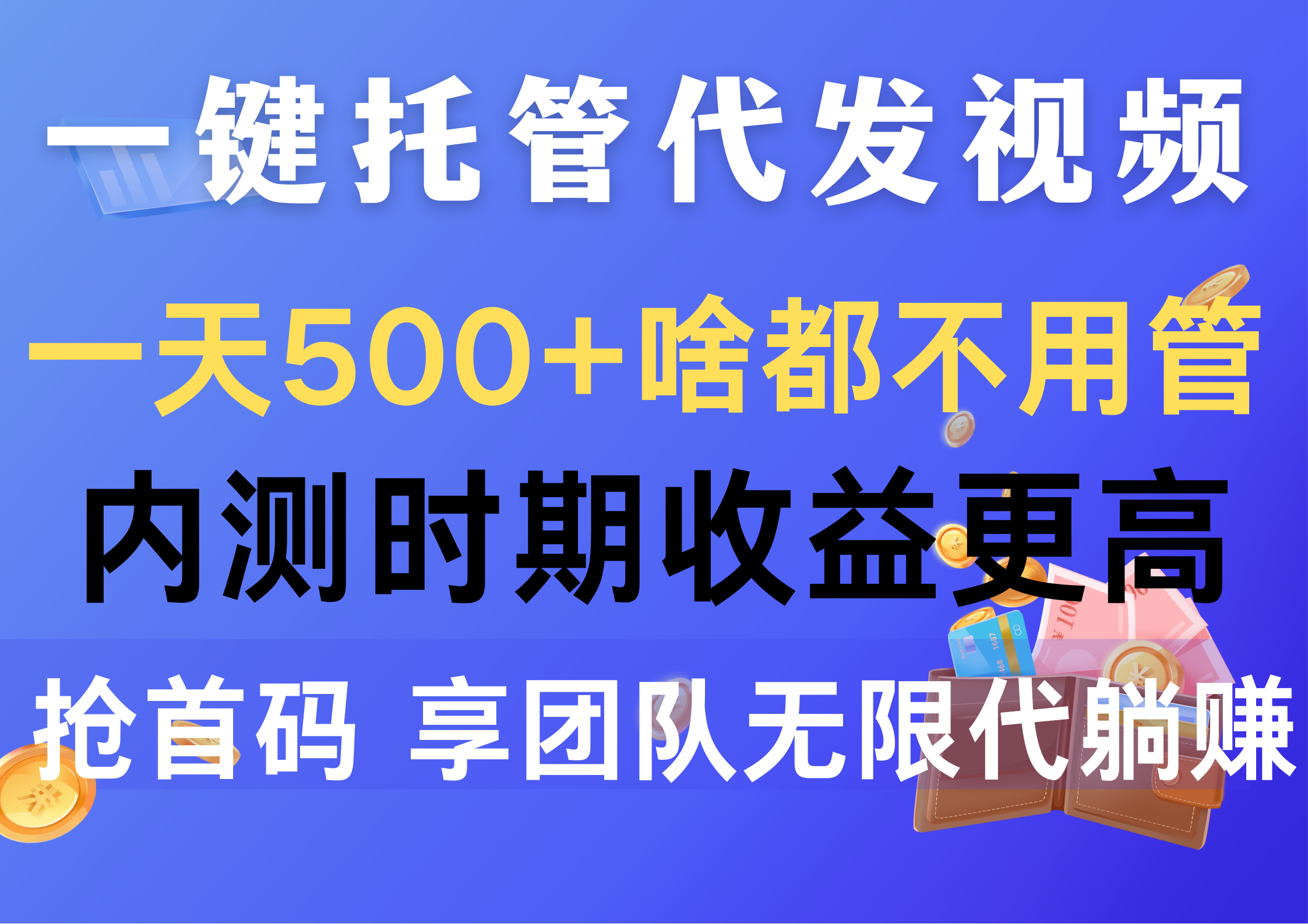 （10327期）一键托管代发视频，一天500+啥都不用管，内测时期收益更高，抢首码，享…-财富区