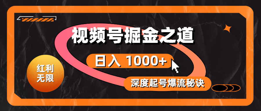 （10857期）红利无限！视频号掘金之道，深度解析起号爆流秘诀，轻松实现日入 1000+！-财富区