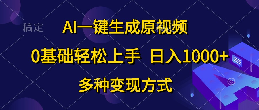 （10695期）AI一键生成原视频，0基础轻松上手，日入1000+，多种变现方式-财富区
