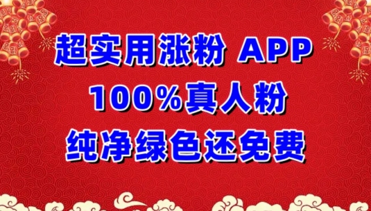 超实用涨粉，APP100%真人粉纯净绿色还免费，不再为涨粉犯愁-财富区