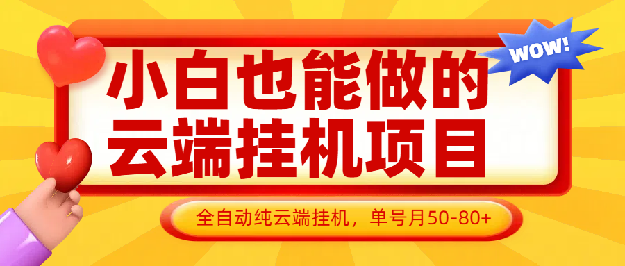 小白也能做的云端挂机项目无需操作，云端挂机，支持批量，单号月50-100，完全解放双手-财富区