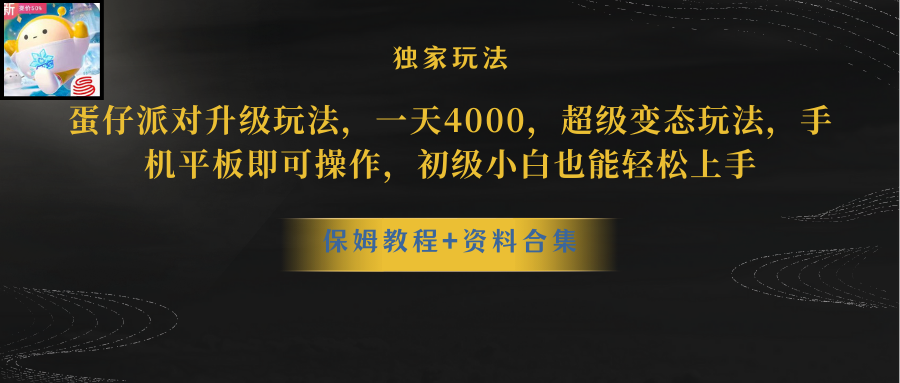 （10683期）蛋仔派对更新暴力玩法，一天5000，野路子，手机平板即可操作，简单轻松…-财富区