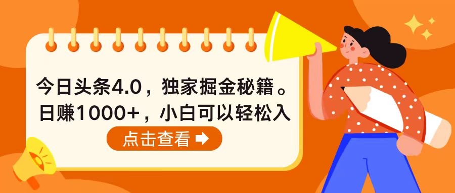 （10523期）今日头条4.0，掘金秘籍。日赚1000+，小白可以轻松入手-财富区