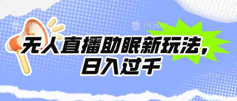 （9932期）无人直播助眠新玩法，24小时挂机，日入1000+-财富区